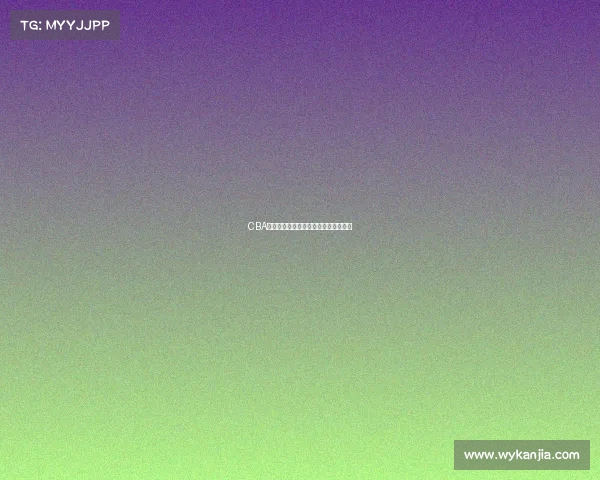 CBA战报分析，球队战绩如何影响季后赛？